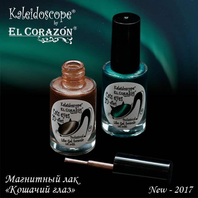 Магнитный лак для ногтей Кошачий глаз, el corazon магнитный лак отзывы