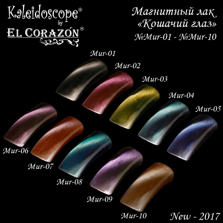 Магнитный лак для ногтей Кошачий глаз