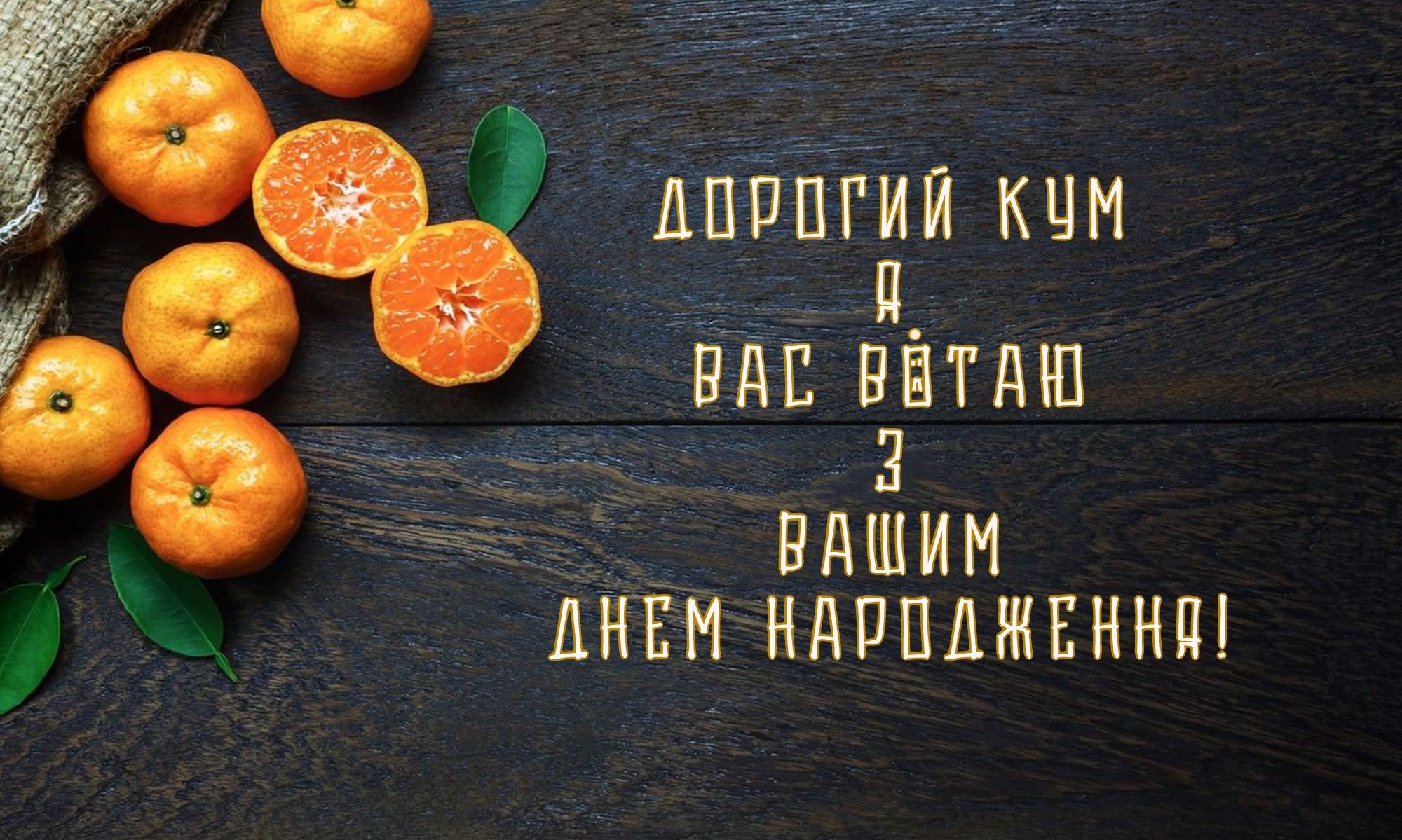 Привітання з Днем Народження куму ➤ 45+ найкращих побажань Привітання з Днем Народження куму ➤ 45+ найкращих побажань