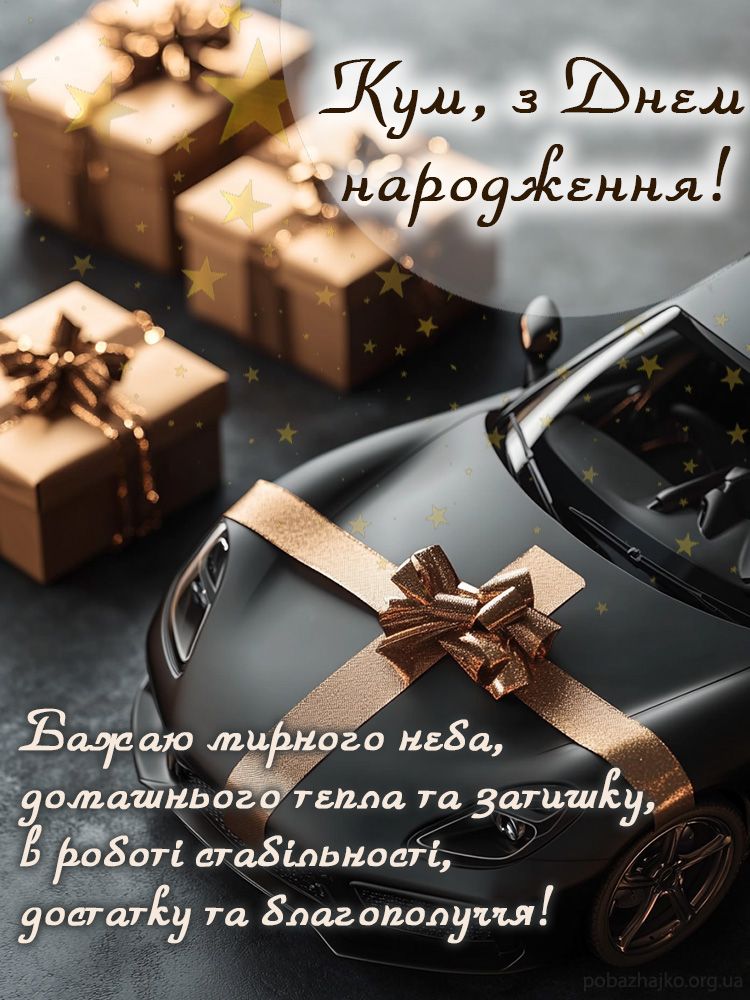 Привітання з Днем народження куму Привітання з Днем народження куму