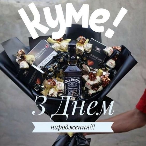 Привітання з Днем народження для кума. Привітання з Днем народження для кума.