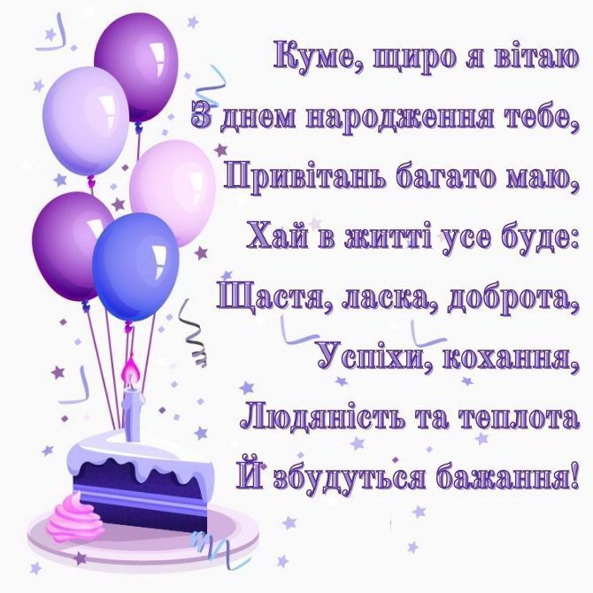Привітання з Днем Народження куму ➤ 45+ найкращих побажань Привітання з Днем Народження куму ➤ 45+ найкращих побажань