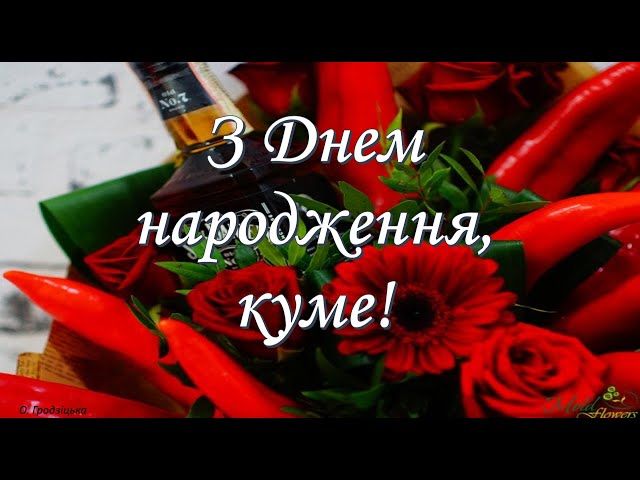 Привітання з Днем народження для кума. Привітання з Днем народження для кума.