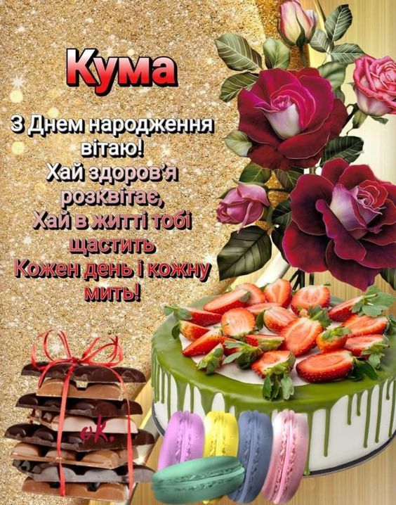 День народження куми ᐈ 60+ щирих привітань - Збірка найкращого День народження куми ᐈ 60+ щирих привітань - Збірка найкращого