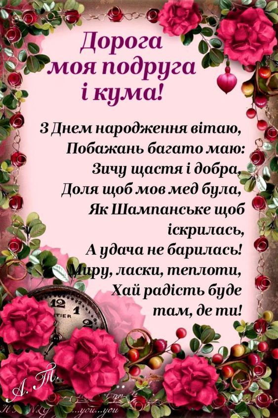 Привітання з Днем народження кумі Привітання з Днем народження кумі