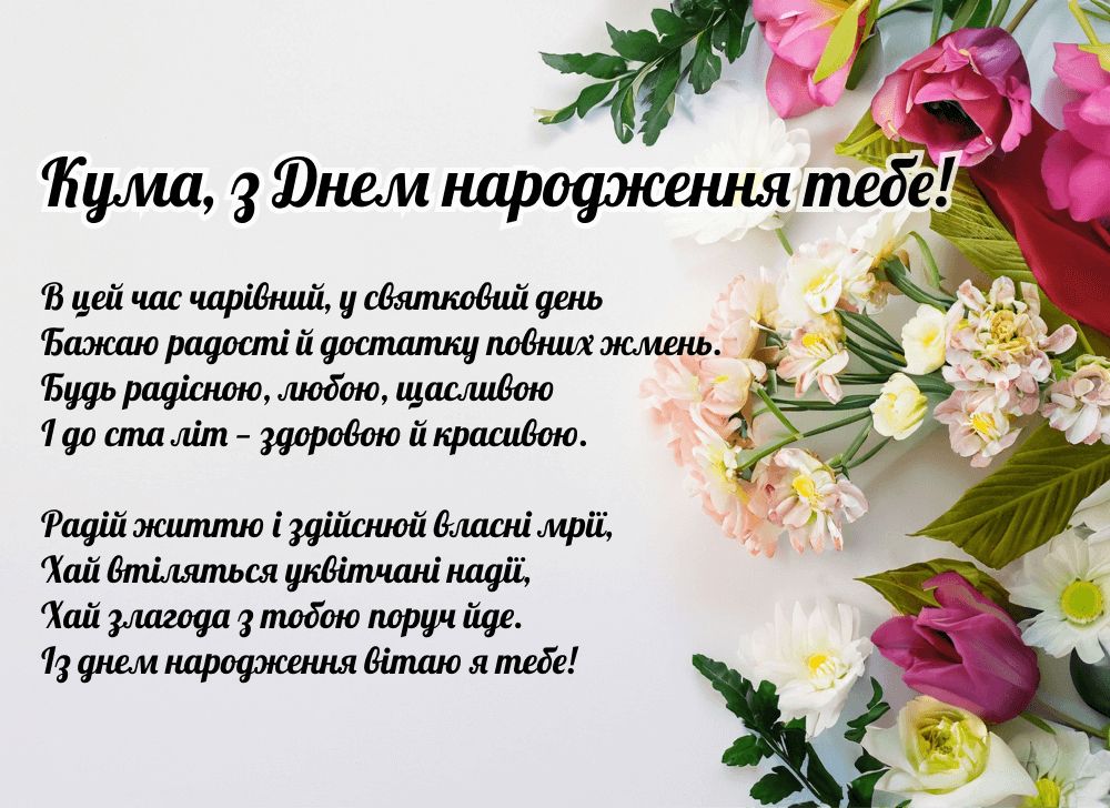 Поздоровлення з Днем народження для куми. Поздоровлення з Днем народження для куми.
