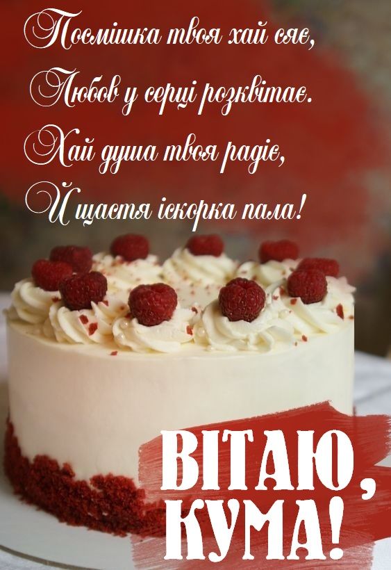 Привітання з днем народження кумі Привітання з днем народження кумі