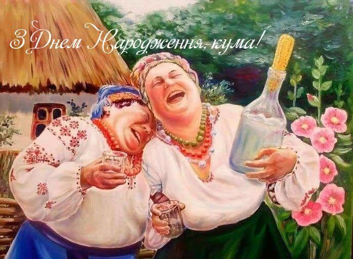 Привітання з Днем народження кумі Привітання з Днем народження кумі