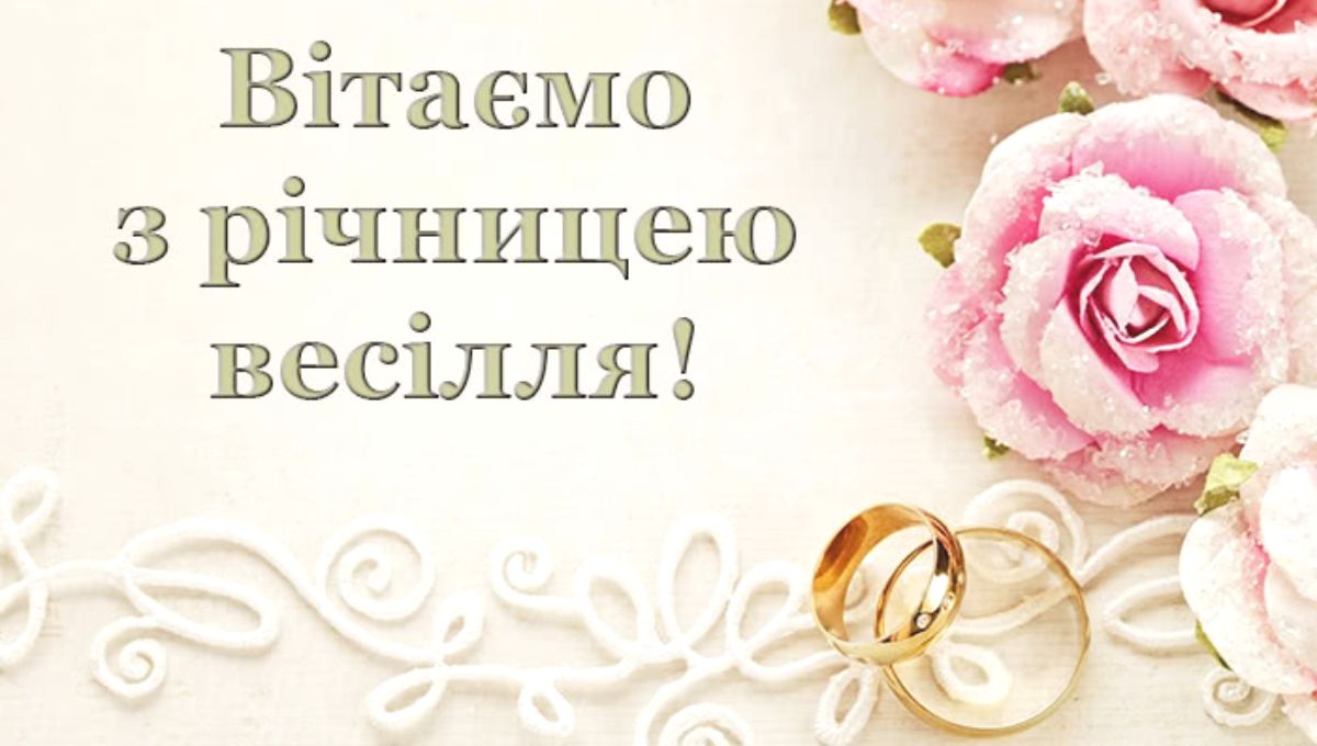 Привітання з першою річницею: красиві вірші, листівки та щирі слова. Привітання з першою річницею: красиві вірші, листівки та щирі слова.