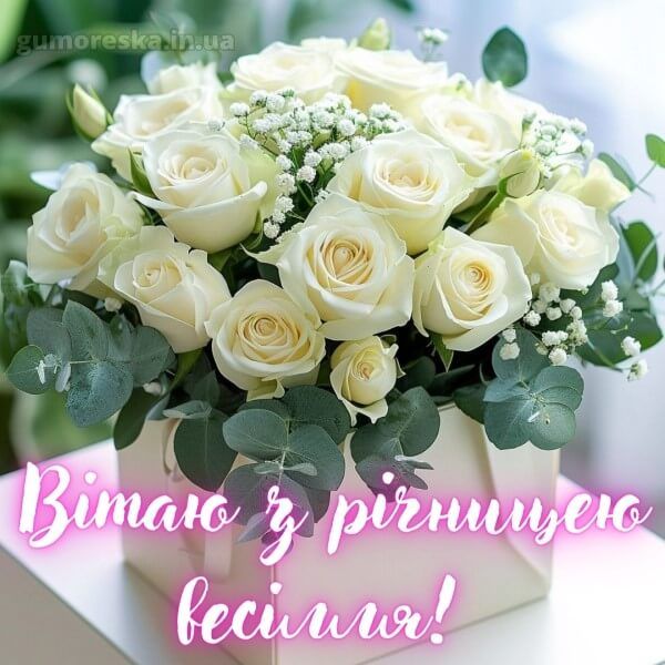 Привітання з першою річницею: красиві вірші, листівки та щирі слова. Привітання з першою річницею: красиві вірші, листівки та щирі слова.