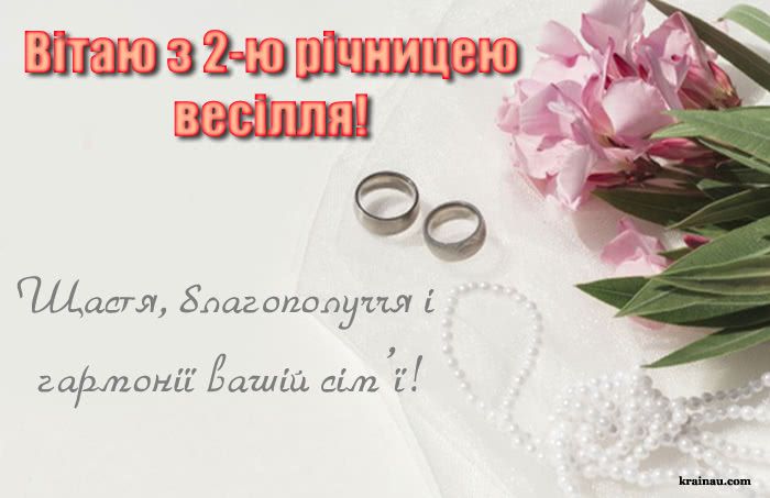 2 роки весілля: Паперова річниця | 45+ найкращих привітань 2 роки весілля: Паперова річниця | 45+ найкращих привітань