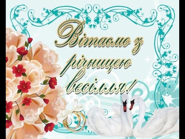 Привітання з другою річницею шлюбу Привітання з другою річницею шлюбу