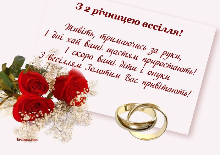 Привітання з другою річницею шлюбу. Привітання з другою річницею шлюбу.