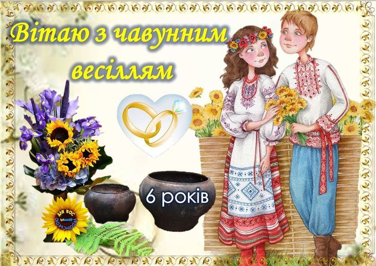 Чавунне весілля - 6 років разом | 45+ особливих привітань Чавунне весілля - 6 років разом | 45+ особливих привітань