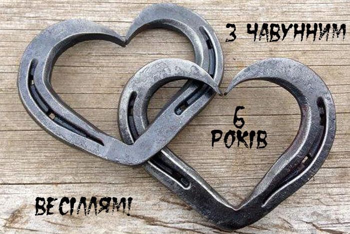 Чавунне весілля: привітання з річницею 6 років Чавунне весілля: привітання з річницею 6 років