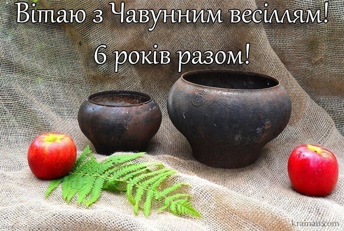 Чавунне весілля - 6 років разом | 45+ особливих привітань Чавунне весілля - 6 років разом | 45+ особливих привітань