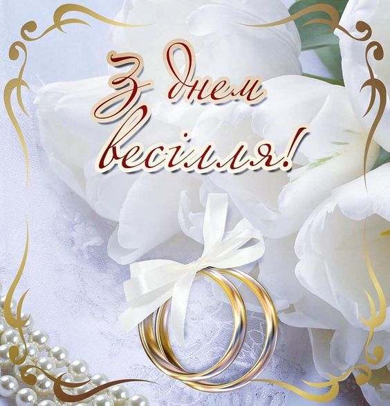 Привітання на жерстяне весілля (8 річниця) Привітання на жерстяне весілля (8 річниця)