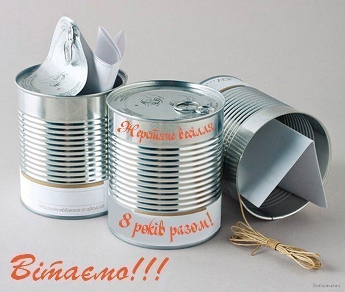 Привітання до Жерстяного весілля (8 річниця). Привітання до Жерстяного весілля (8 річниця).