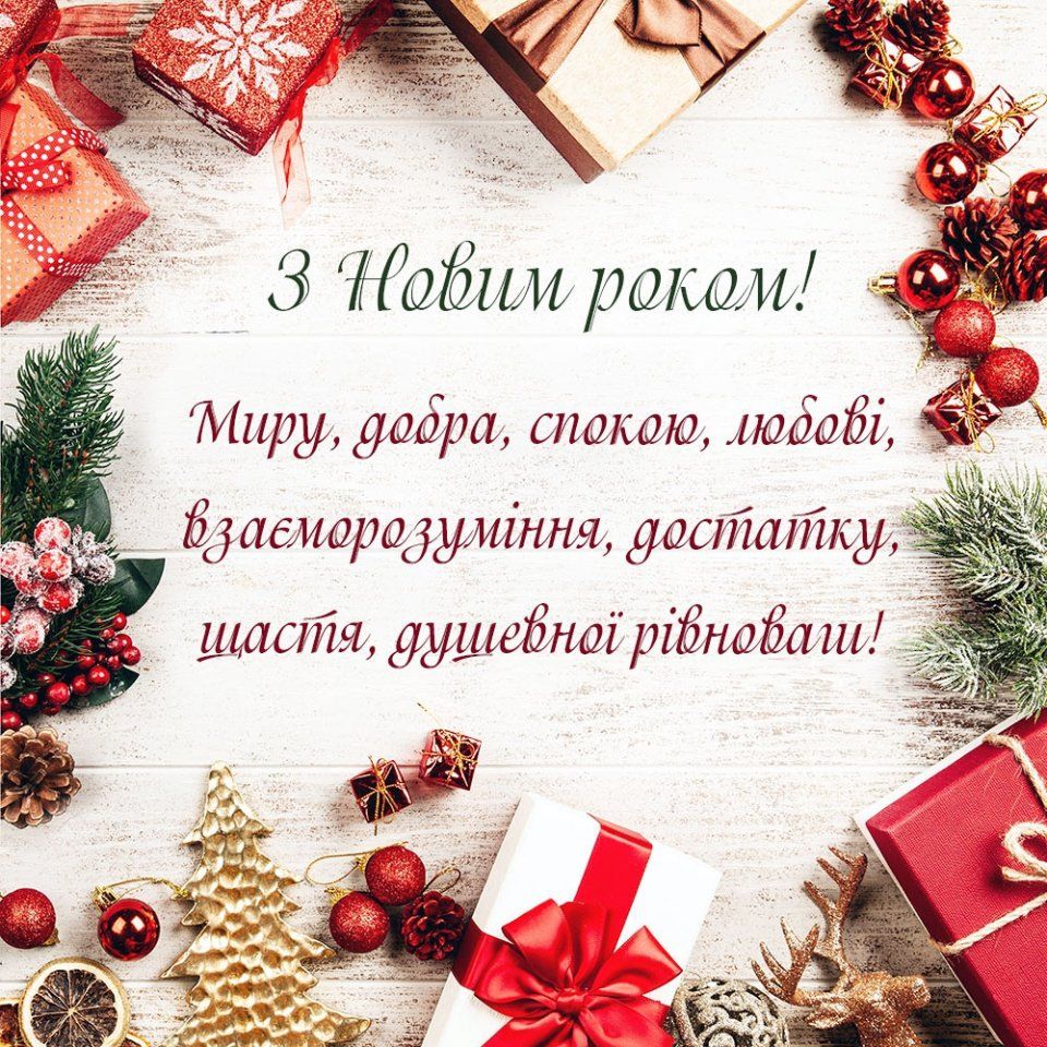 Привітання з наступаючим Новим роком 2026. Привітання з наступаючим Новим роком 2026.