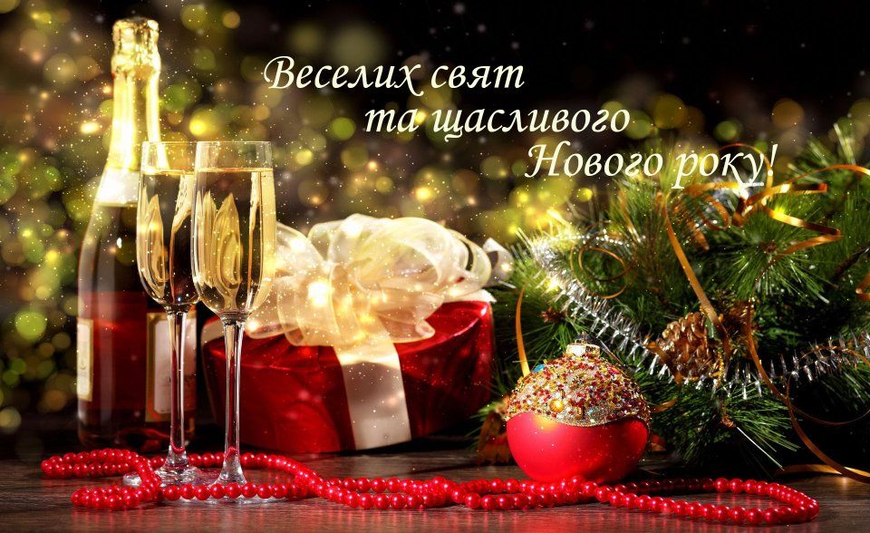 Привітання з Новим роком 2026. Привітання з Новим роком 2026.