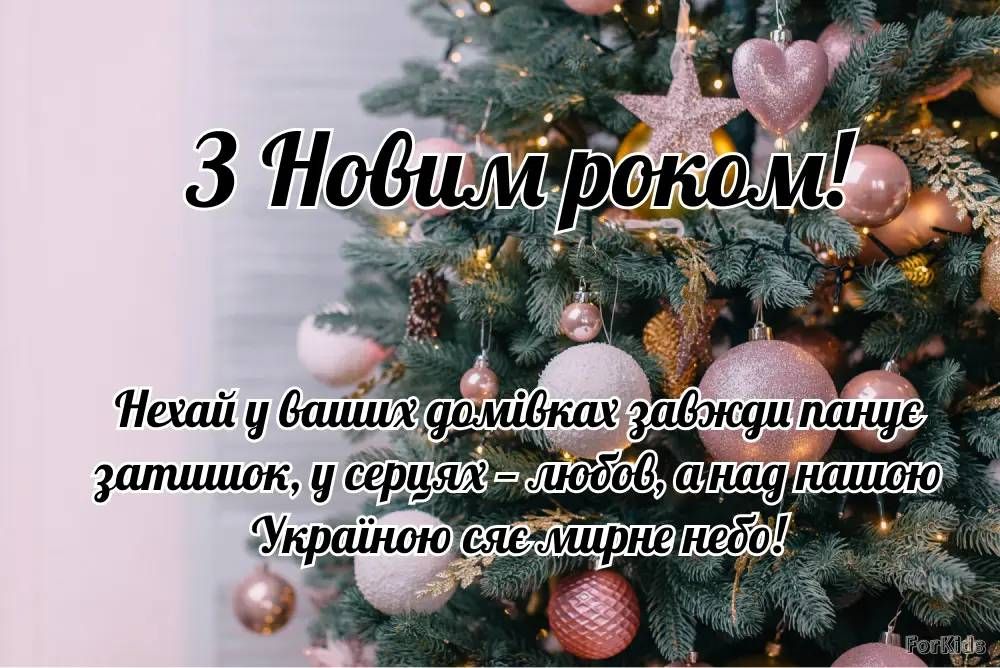 Привітання з Новим роком 2026 ᐈ 70+ святкових побажань Привітання з Новим роком 2026 ᐈ 70+ святкових побажань